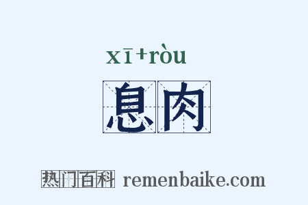 息肉是什么意思的图片